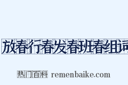 放春行春发春班春组词是什么意思的图片